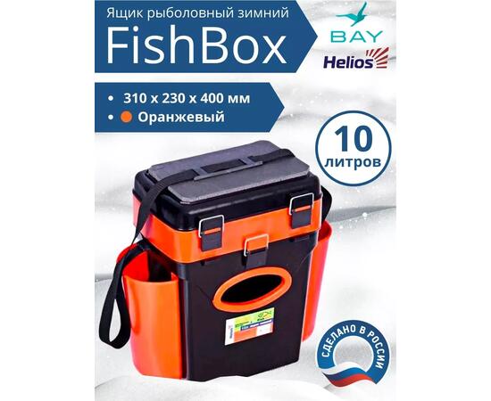 Ящик рыболовный зимний Helios FishBox 10л (оранжевый)