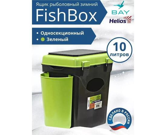 Ящик рыболовный зимний Helios FishBox 10л односекционный (зеленый)