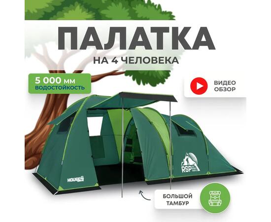 Палатка RSP House 4 для туризма и кемпинга