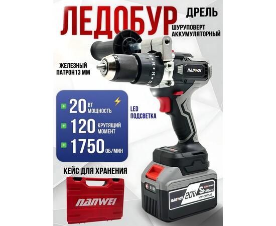 Шуруповерт бесщеточный для ледобура с двумя аккумуляторами NANWEI NW-D5217-6
