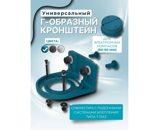 Кронштейн универсальный Г-образный для компасов PointLite (голубой)