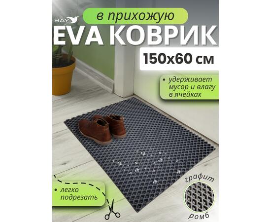 Придверный EVA коврик в прихожую 150x60 см