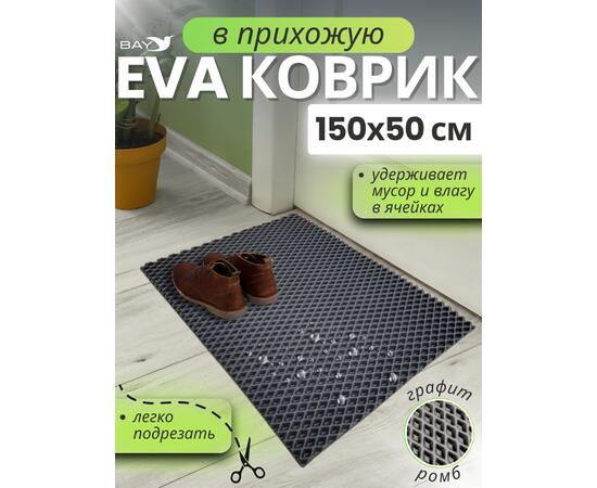 Придверный EVA коврик в прихожую 150x50 см