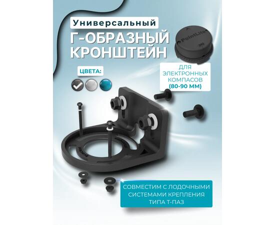 Кронштейн универсальный Г-образный для компасов PointLite (черный)