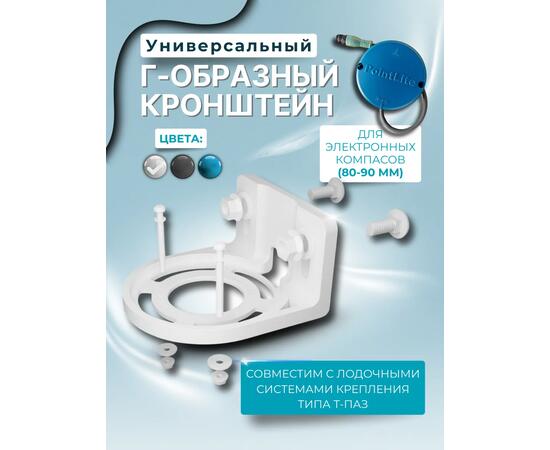 Кронштейн универсальный Г-образный для компасов PointLite (белый)
