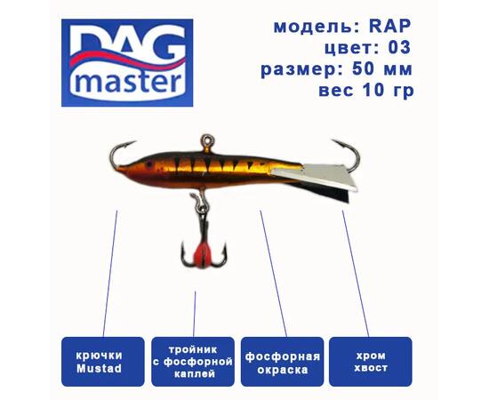 Балансир DAG MASTER рап - 10 гр / 3