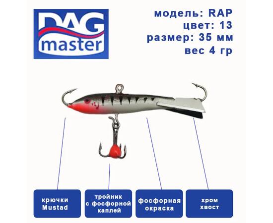 Балансир DAG MASTER рап - 4 гр /13
