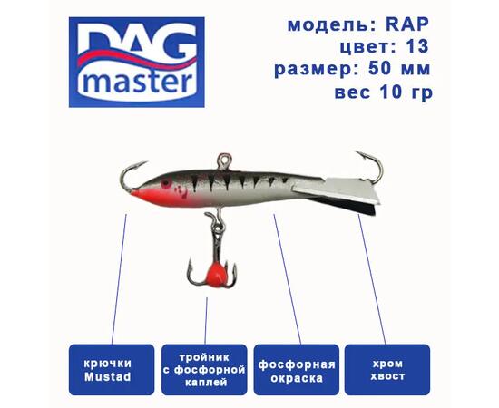 Балансир DAG MASTER рап - 10 гр /13