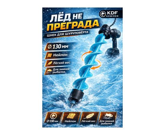 Шнек для шуруповерта пластиковый KDF Admirer, 130 мм