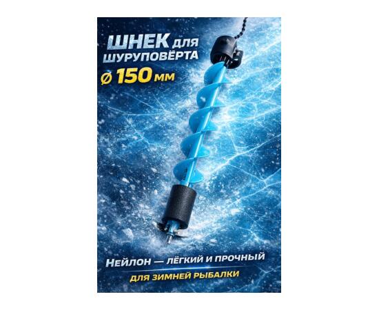 Шнек для шуруповерта пластиковый KDF Admirer, 150 мм