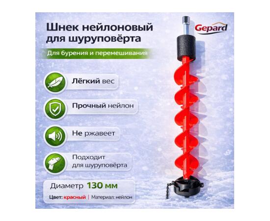 Шнек для шуруповерта пластиковый KDF Gepard, 130 мм