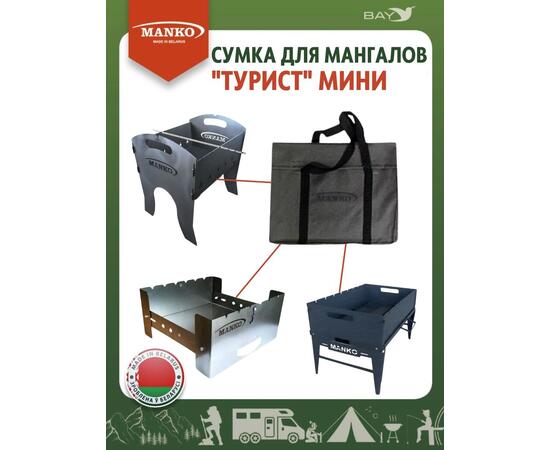 Сумка для мангала MANKO "Турист мини" 39х30 серая