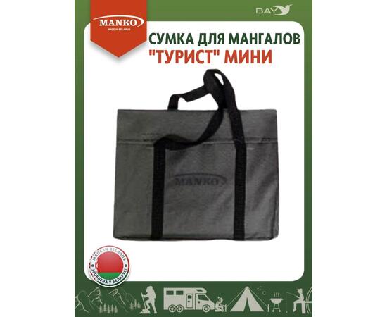 Сумка для мангала MANKO "Турист мини" 39х30 серая