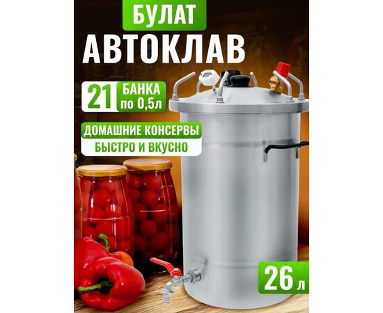 Автоклав для консервирования Helicon Булат 26 л