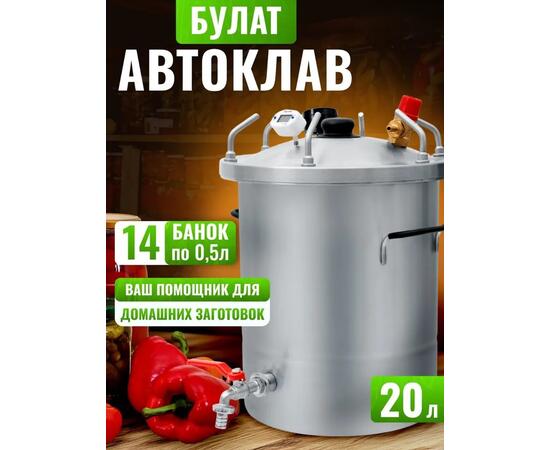 Автоклав для консервирования Helicon Булат 20 л