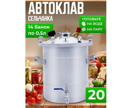 Автоклав для консервирования Helicon Крестьянка 20 л