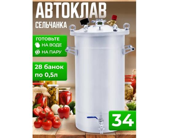 Автоклав для консервирования Helicon Крестьянка 34 л