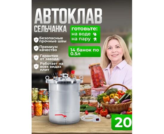 Автоклав для консервирования Helicon Крестьянка 20 л ТЭН