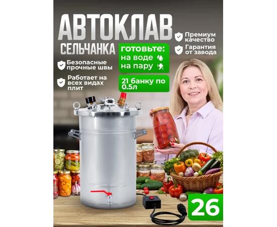 Автоклав для консервирования Helicon Крестьянка 26 л ТЭН