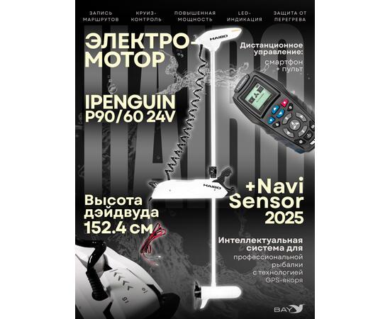 Электромотор лодочный Haibo iPenguin P90/60 24V Navi Sensor, 2025