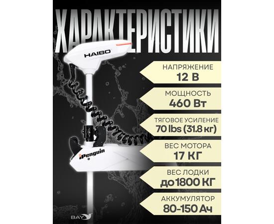 Электромотор лодочный Haibo iPenguin P70