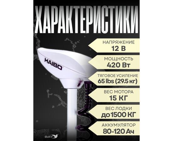 Электромотор лодочный Haibo iPenguin P65 (GPS якорь)