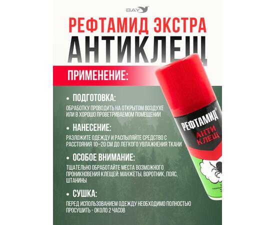 Акарицид "Рефтамид Экстра Антиклещ" 100 мл