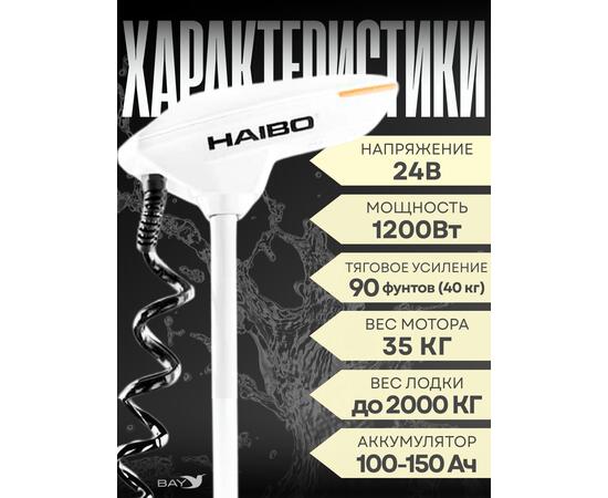 Электромотор лодочный Haibo iPenguin P90/60 24V Navi Sensor, 2025