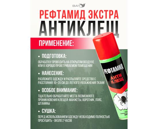 Акарицид "Рефтамид Экстра Антиклещ" 145 мл