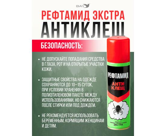 Акарицид "Рефтамид Экстра Антиклещ" 145 мл