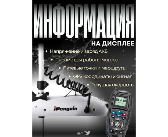 Электромотор лодочный Haibo iPenguin P65 (GPS якорь)