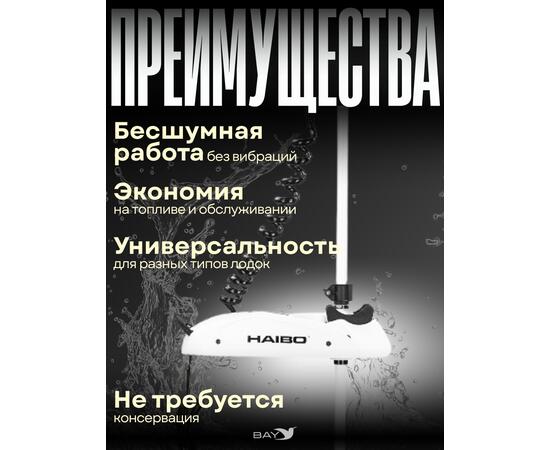 Электромотор лодочный Haibo iPenguin P65 (GPS якорь)