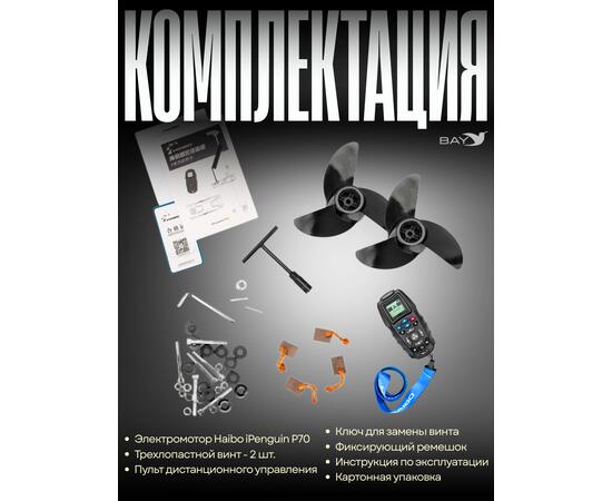 Электромотор лодочный Haibo iPenguin P70