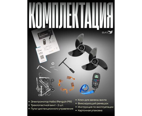 Электромотор лодочный Haibo iPenguin P90/60 24V Navi Sensor, 2025