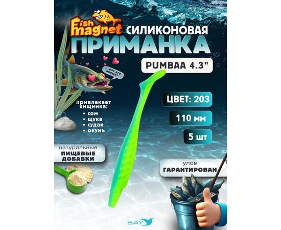 Силиконовая приманка Fish Magnet PUMBAA 4.3 размер 110 мм, цвет 203