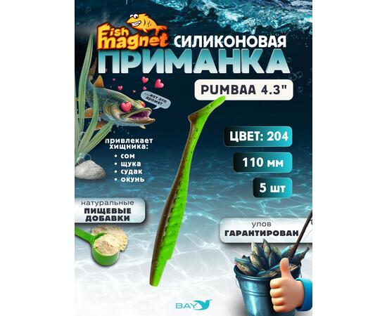 Силиконовая приманка Fish Magnet PUMBAA 4.3 размер 110 мм, цвет 204