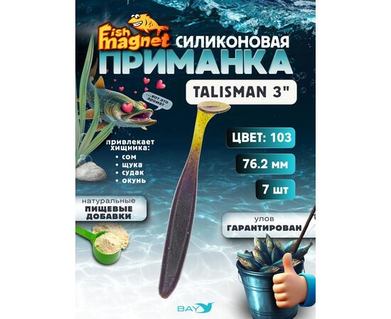 Силиконовые приманки Fish Magnet Talisman 3" (76.2 мм) цвет 103