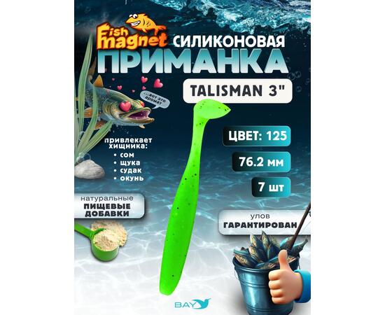 Силиконовые приманки Fish Magnet Talisman 3" (76.2 мм) цвет 125