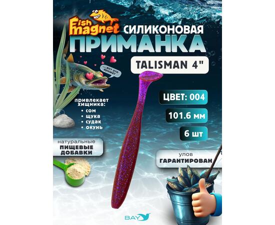 Силиконовые приманки Fish Magnet Talisman 4" (101.6 мм) цвет 004