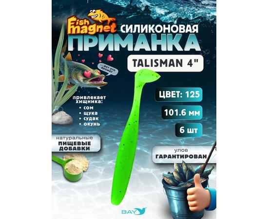 Силиконовые приманки Fish Magnet Talisman 4" (101.6 мм) цвет 125