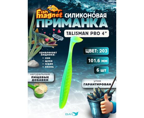 Силиконовые приманки Fish Magnet Talisman Pro 4" (102 мм) цвет 203