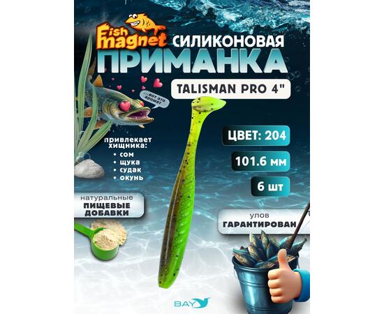 Силиконовые приманки Fish Magnet Talisman Pro 4" (102 мм) цвет 204