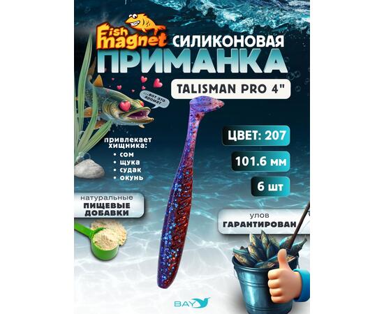 Силиконовые приманки Fish Magnet Talisman Pro 4" (102 мм) цвет 207