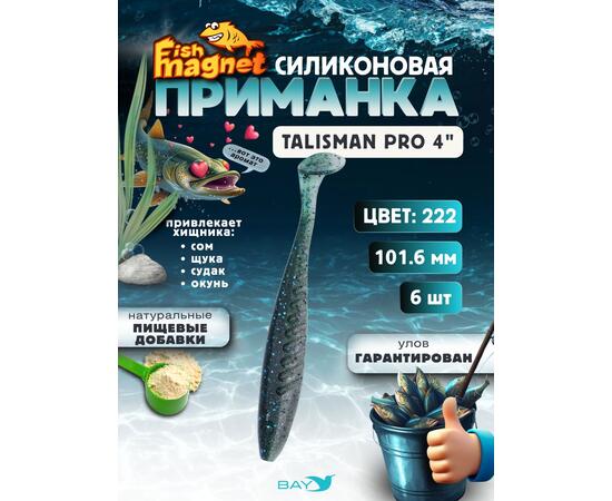 Силиконовые приманки Fish Magnet Talisman Pro 4" (102 мм) цвет 222