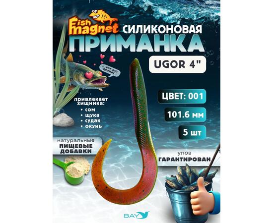 Силиконовая приманка Fish Magnet UGOR 4" (101.6 мм) цвет 001