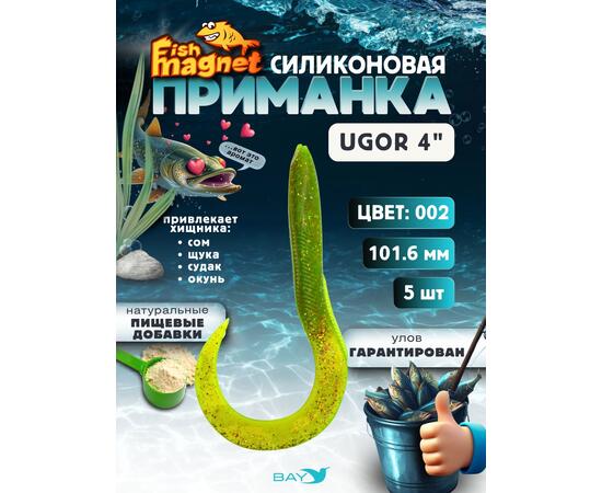 Силиконовая приманка Fish Magnet UGOR 4" (101.6 мм) цвет 002