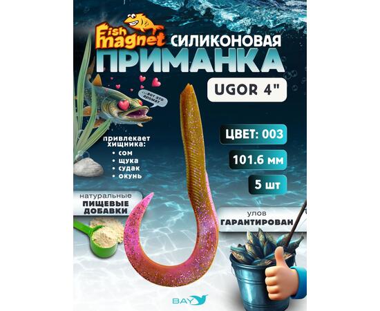 Силиконовая приманка Fish Magnet UGOR 4" (101.6 мм) цвет 003