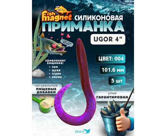 Силиконовая приманка Fish Magnet UGOR 4" (101.6 мм) цвет 004