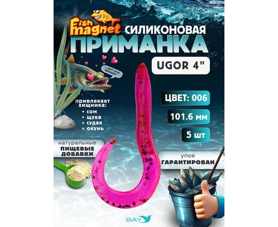 Силиконовая приманка Fish Magnet UGOR 4" (101.6 мм) цвет 006