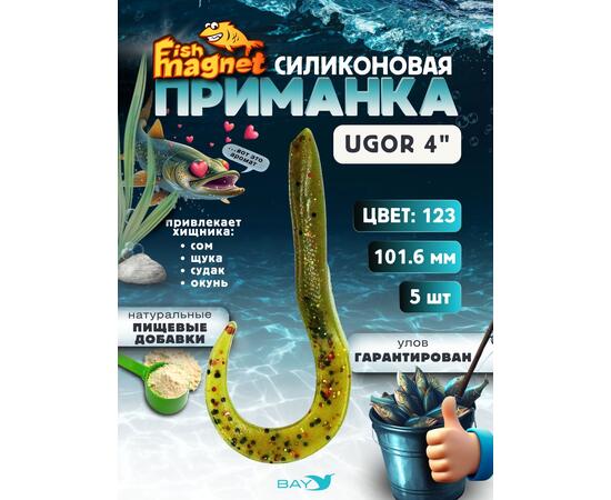 Силиконовая приманка Fish Magnet UGOR 4" (101.6 мм) цвет 123